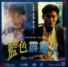 Lan se pi li huo - Hong Kong Movie Cover (xs thumbnail)