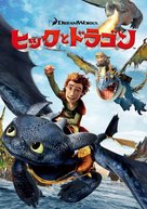 How to Train Your Dragon - Japanese Movie Cover (xs thumbnail)