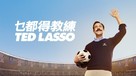 &quot;Ted Lasso&quot; - Chinese Movie Cover (xs thumbnail)