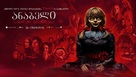 Annabelle Comes Home - Georgian Movie Poster (xs thumbnail)