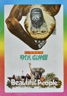 Animals Are Beautiful People - Japanese Movie Poster (xs thumbnail)