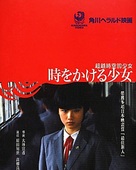Toki o kakeru sh&ocirc;jo - Japanese Movie Cover (xs thumbnail)
