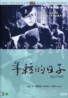 Gakusei romansu: Wakaki hi - Hong Kong DVD movie cover (xs thumbnail)