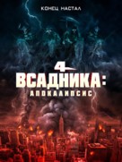 4 Horsemen: Apocalypse - Russian Movie Cover (xs thumbnail)