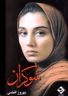 Shokaran - Iranian Movie Poster (xs thumbnail)