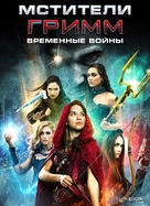 Avengers Grimm: Time Wars - Russian Movie Cover (xs thumbnail)