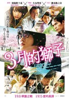 3-gatsu no raion zenpen - Taiwanese Movie Poster (xs thumbnail)