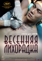 Spring Fever - Russian Movie Poster (xs thumbnail)
