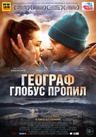 Geograf globus propil - Russian Movie Poster (xs thumbnail)