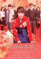 Chihayafuru Part I - South Korean Movie Poster (xs thumbnail)