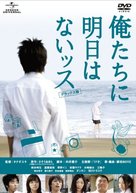 Oretachi ni asu wa naissu - Japanese Movie Cover (xs thumbnail)