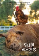 The Biggest Little Farm - South Korean Movie Poster (xs thumbnail)