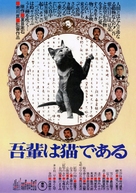 Wagahai wa neko de aru - Japanese Movie Poster (xs thumbnail)