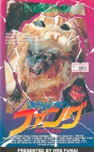 Uninvited - Japanese VHS movie cover (xs thumbnail)