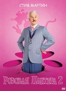 The Pink Panther 2 - Russian Movie Cover (xs thumbnail)