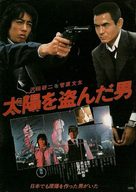 Taiyo o nusunda otoko - Japanese Movie Poster (xs thumbnail)
