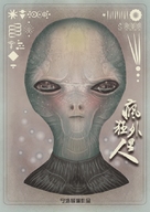 Crazy Alien - Chinese Movie Poster (xs thumbnail)