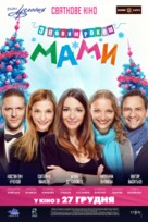 S novym godom, Mamy! - Ukrainian Movie Poster (xs thumbnail)