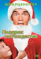 Jingle All The Way - Russian DVD movie cover (xs thumbnail)