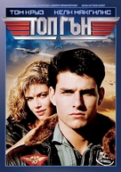 Top Gun - Bulgarian DVD movie cover (xs thumbnail)