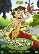 &quot;George of the Jungle&quot; - Russian Movie Cover (xs thumbnail)