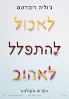 Eat Pray Love - Israeli Movie Poster (xs thumbnail)