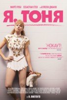 I, Tonya - Ukrainian Movie Poster (xs thumbnail)