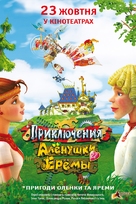 Priklyuchenya Alenushki i Eremi - Ukrainian Movie Poster (xs thumbnail)