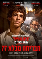Modelo 77 - Israeli Movie Poster (xs thumbnail)