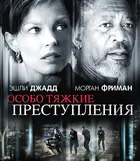 High Crimes - Russian Movie Cover (xs thumbnail)