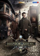 &quot;Sherlok Kholms&quot; - Russian Movie Poster (xs thumbnail)
