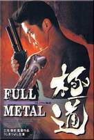 Full Metal gokud&ocirc; - Japanese Movie Cover (xs thumbnail)