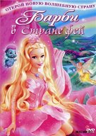 Barbie: Fairytopia - Russian DVD movie cover (xs thumbnail)