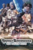 Black Clover: Sword of the Wizard King - Ukrainian Video on demand movie cover (xs thumbnail)
