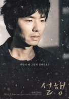 Seol-haeng noon-gil-eul geod-da - South Korean Movie Poster (xs thumbnail)