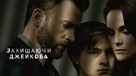 Defending Jacob - Ukrainian Movie Cover (xs thumbnail)