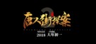 Detective Chinatown 2 - Chinese Logo (xs thumbnail)
