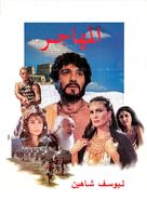 Al-mohager - Egyptian Movie Poster (xs thumbnail)