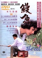 Unagi - Japanese DVD movie cover (xs thumbnail)