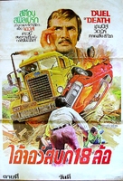 Duel - Thai Movie Poster (xs thumbnail)