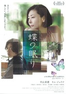 Ch&ocirc; no y&ocirc; ni nemuru - Japanese Movie Poster (xs thumbnail)