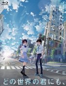 Boku ga Aishita Subete no Kimi e - Japanese Blu-Ray movie cover (xs thumbnail)