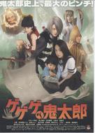 Gegege no Kitar&ocirc; - Japanese Movie Poster (xs thumbnail)