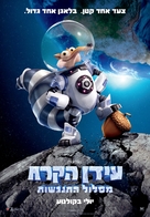 Ice Age: Collision Course - Israeli Movie Poster (xs thumbnail)