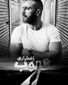 Horoob Etirari: Forced Escape - Egyptian Movie Poster (xs thumbnail)