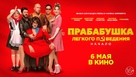 Prababushka lyogkogo povedeniya - Russian Movie Poster (xs thumbnail)