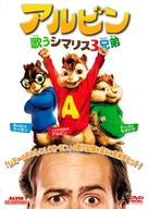 Alvin and the Chipmunks - Japanese Movie Cover (xs thumbnail)