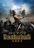 Baahubali: The Beginning - Japanese Movie Cover (xs thumbnail)