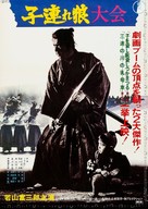 Kozure &Ocirc;kami: Sanzu no kawa no ubaguruma - Japanese Combo movie poster (xs thumbnail)