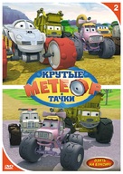 &quot;Bigfoot Presents: Meteor and the Mighty Monster Trucks&quot; - Russian DVD movie cover (xs thumbnail)